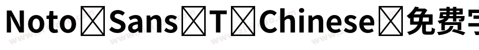 Noto Sans T Chinese字体转换
